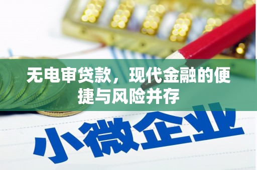 大英无电审贷款，现代金融的便捷与风险并存