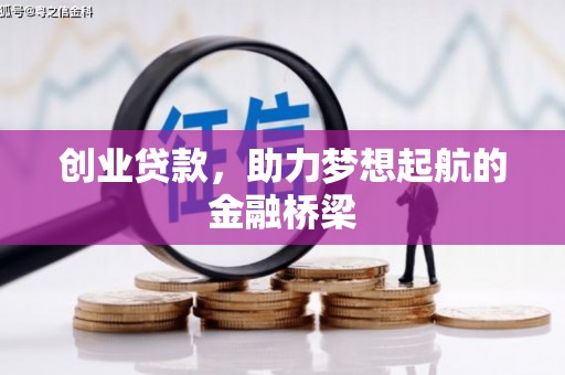 大英创业贷款，助力梦想起航的金融桥梁