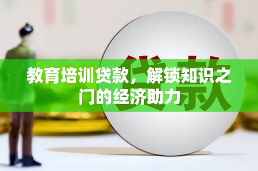 大英教育培训贷款，解锁知识之门的经济助力