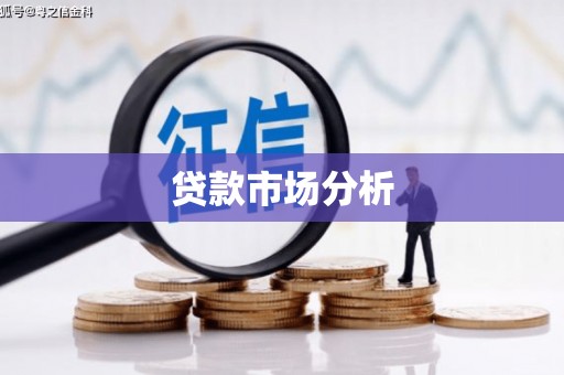 大英贷款市场分析