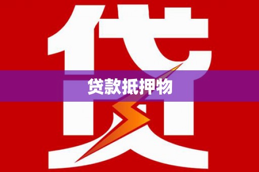 大英贷款抵押物