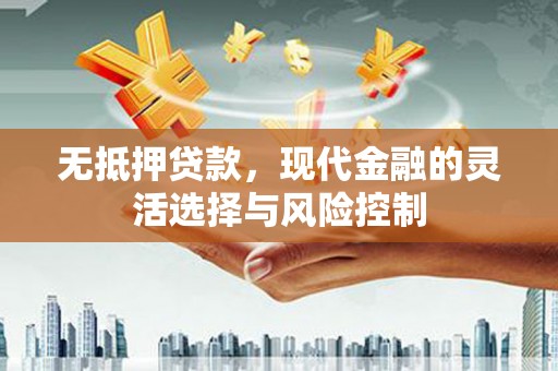 大英无抵押贷款，现代金融的灵活选择与风险控制