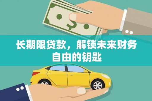 大英长期限贷款，解锁未来财务自由的钥匙