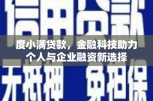大英度小满贷款，金融科技助力个人与企业融资新选择