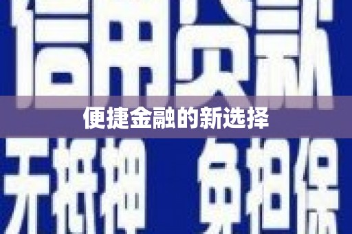 大英便捷金融的新选择