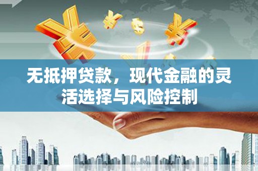 大英无抵押贷款，现代金融的灵活选择与风险控制