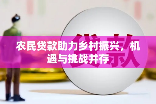 大英农民贷款助力乡村振兴，机遇与挑战并存