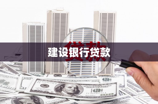 大英建设银行贷款