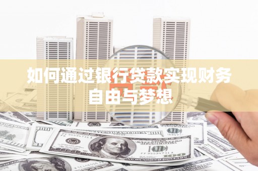 大英如何通过银行贷款实现财务自由与梦想