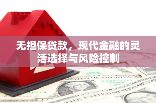 大英无担保贷款，现代金融的灵活选择与风险控制