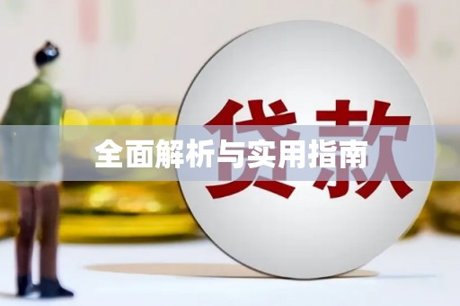 大英全面解析与实用指南