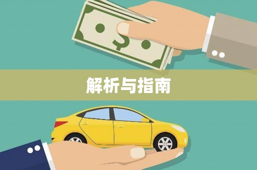大英解析与指南