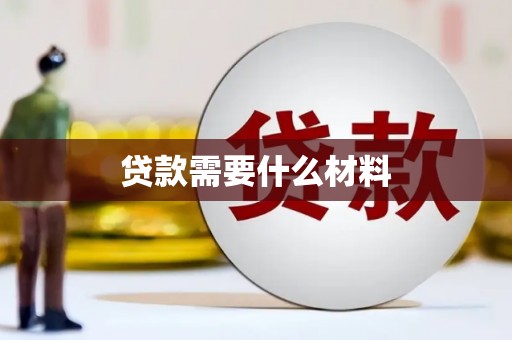 大英贷款需要什么材料