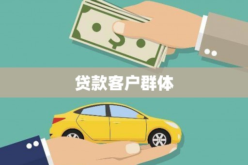 大英贷款客户群体