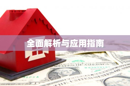 大英全面解析与应用指南