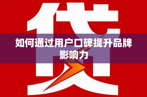 大英如何通过用户口碑提升品牌影响力