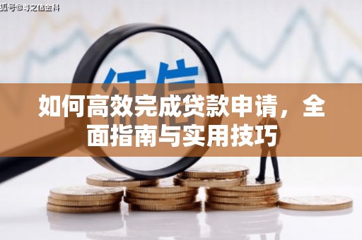 大英如何高效完成贷款申请，全面指南与实用技巧