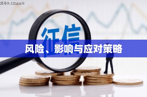 大英风险、影响与应对策略