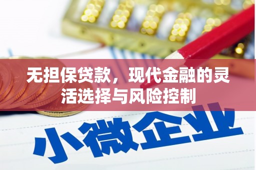 大英无担保贷款，现代金融的灵活选择与风险控制