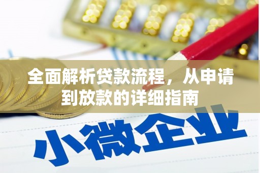 大英全面解析贷款流程，从申请到放款的详细指南