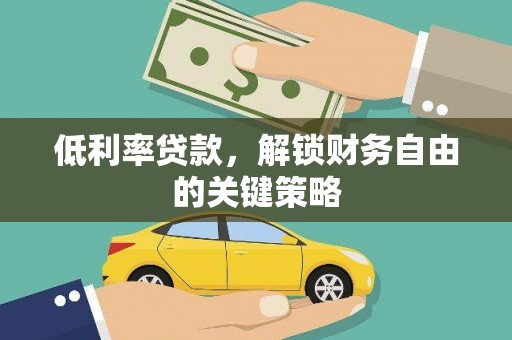 大英低利率贷款，解锁财务自由的关键策略