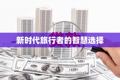 大英新时代旅行者的智慧选择