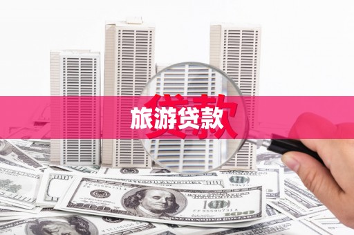 大英旅游贷款