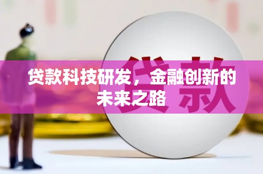 大英贷款科技研发，金融创新的未来之路