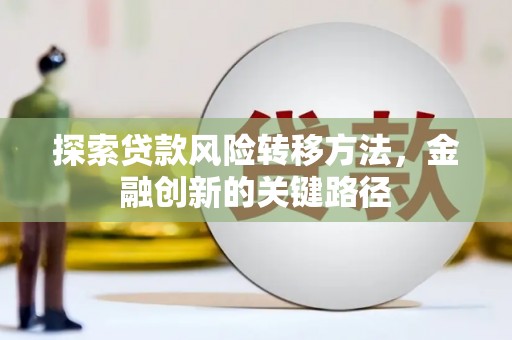 大英探索贷款风险转移方法，金融创新的关键路径