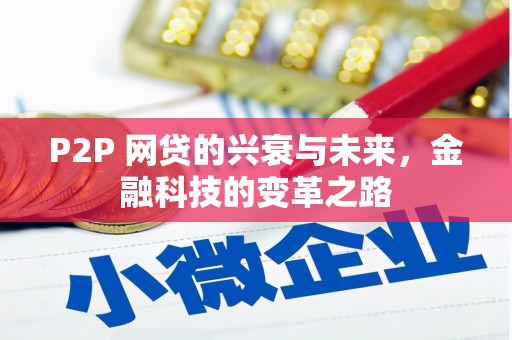 大英P2P 网贷的兴衰与未来，金融科技的变革之路