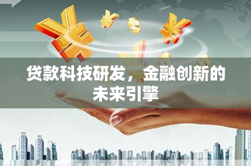大英贷款科技研发，金融创新的未来引擎