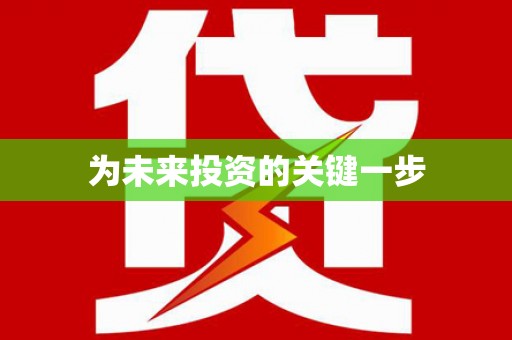 大英为未来投资的关键一步