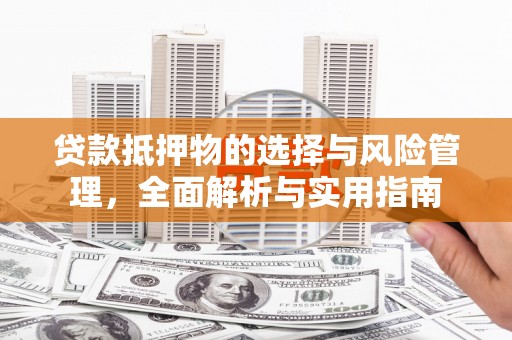 大英贷款抵押物的选择与风险管理，全面解析与实用指南