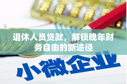 大英退休人员贷款，解锁晚年财务自由的新途径