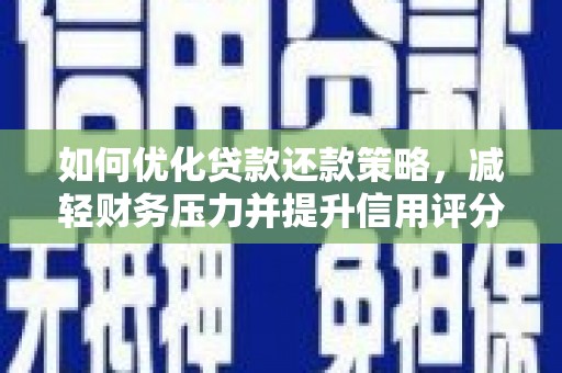 大英如何优化贷款还款策略，减轻财务压力并提升信用评分