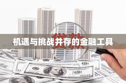 大英机遇与挑战并存的金融工具