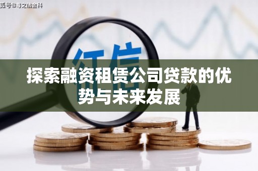 大英探索融资租赁公司贷款的优势与未来发展