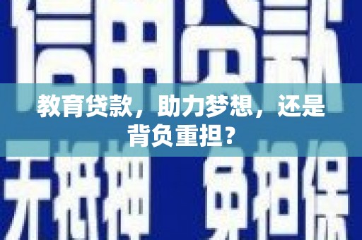 大英教育贷款，助力梦想，还是背负重担？