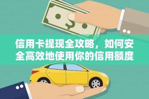 大英信用卡提现全攻略，如何安全高效地使用你的信用额度