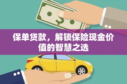 大英保单贷款，解锁保险现金价值的智慧之选