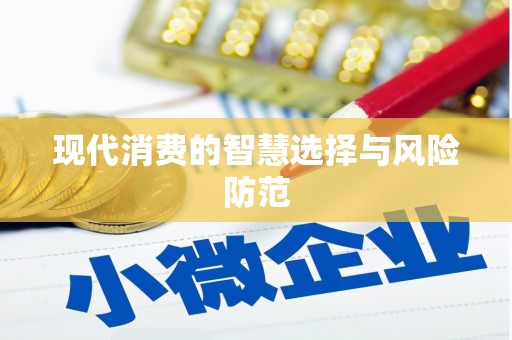 大英现代消费的智慧选择与风险防范