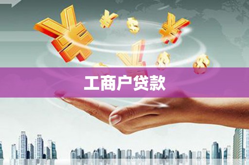 大英工商户贷款