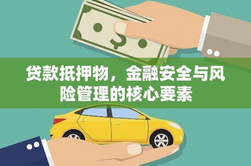 大英贷款抵押物，金融安全与风险管理的核心要素