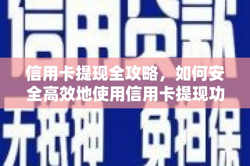 大英信用卡提现全攻略，如何安全高效地使用信用卡提现功能