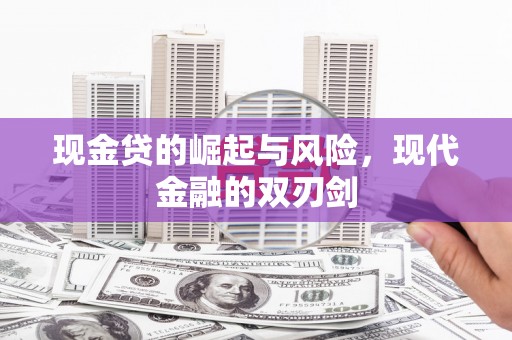 大英现金贷的崛起与风险，现代金融的双刃剑