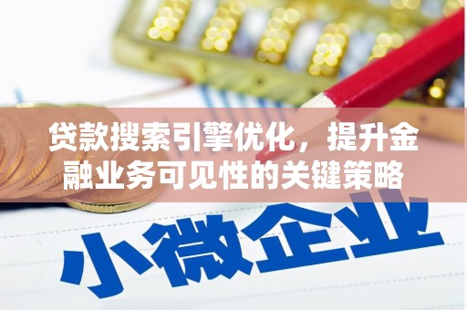 大英贷款搜索引擎优化，提升金融业务可见性的关键策略