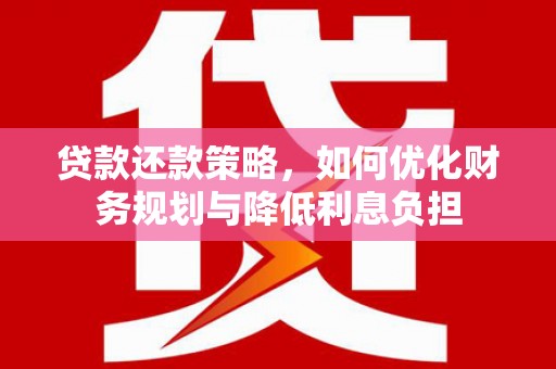大英贷款还款策略，如何优化财务规划与降低利息负担