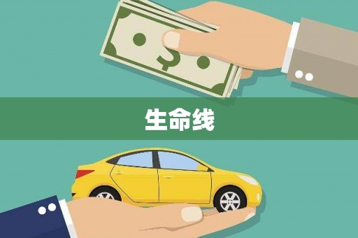 大英生命线