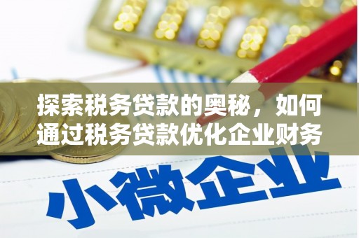 大英探索税务贷款的奥秘，如何通过税务贷款优化企业财务