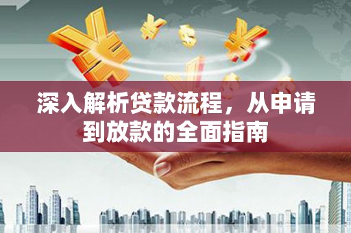 大英深入解析贷款流程，从申请到放款的全面指南